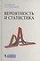 Вероятность и статистика : учебное пособие - 0
