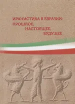 Иранистика в Евразии: прошлое, настоящее, будущее. Сборник статей
