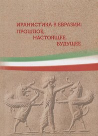 Иранистика в Евразии: прошлое, настоящее, будущее. Сборник статей