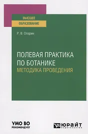 Полевая практика по ботанике. Методика проведения. Учебное пособие