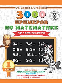 3000 новых примеров по математике. 1 класс. Счёт в пределах десятка.