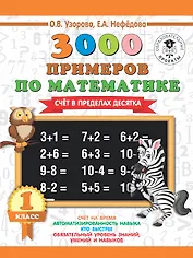 3000 новых примеров по математике. 1 класс. Счёт в пределах десятка.