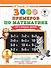 3000 новых примеров по математике. 1 класс. Счёт в пределах десятка. - 0