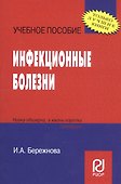 Инфекционные болезни: Учебное пособие - 0