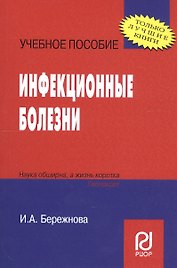 Инфекционные болезни: Учебное пособие