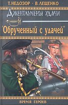 "Обрученный с удачей" : роман