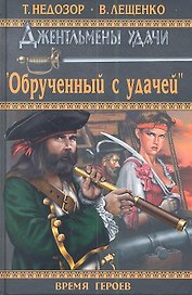 "Обрученный с удачей" : роман