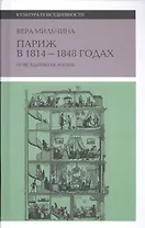 Париж в 1814-1848 г. Повседневная жизнь (2 изд.) (КультПов) Мильчина