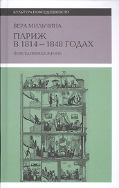 Париж в 1814-1848 г. Повседневная жизнь (2 изд.) (КультПов) Мильчина