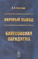 Научный вывод. Байесовская парадигма