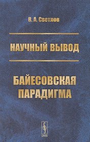 Научный вывод. Байесовская парадигма