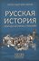 Русская история. Краткая хроника событий - 0