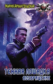 Темная лошадка. Возвращение