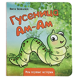 Книжка картонная ГУСЕНИЦА АМ-АМ
