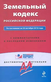 Земельный кодекс Российской Федерации: по состоянию на 20 октября 2010 года. С комментариями к последним изменениям / (мягк) (Гарант Достоверно и актуально) (Эксмо)