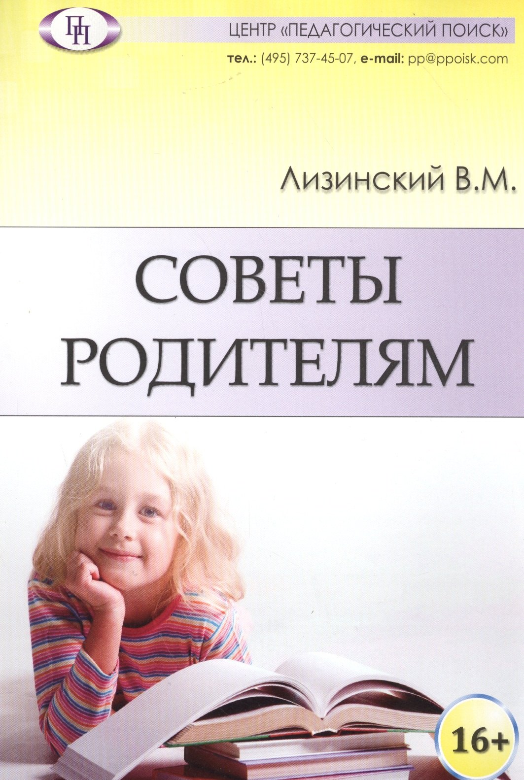 

Советы родителям (м) Лизинский