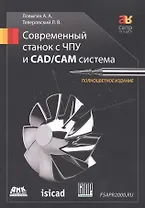 Современный станок с ЧПУ и CAD/CAМ система / 4-е изд.