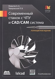 Современный станок с ЧПУ и CAD/CAМ система / 4-е изд.