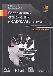 Современный станок с ЧПУ и CAD/CAМ система / 4-е изд.