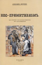 Нео-примитивизмъ. Его теорiя. Его возможности. Его достиженiя