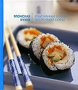 Японская кухня: Изысканные блюда элегантной кухни