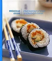 Японская кухня: Изысканные блюда элегантной кухни