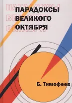 Парадоксы Великого Октября