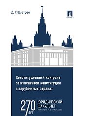 Конституционный контроль за изменением конституции в зарубежных странах. Монография. В 2-х томах. Том 2