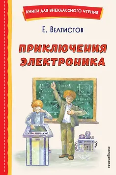 

Приключения Электроника (ил. А. Крысова)