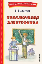 Приключения Электроника (ил. А. Крысова)