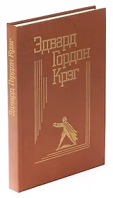 Эдвард Гордон Крэг. Воспоминания, статьи, письма