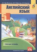 Английский язык 5 кл. Р/т (2 изд) (м) Тер-Минасова (ФГОС) (электр. прил. на сайте) - 2