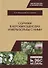 Сорняки в агрофитоценозах и меры борьбы с ними. Монография - 0