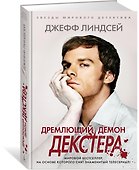 Дремлющий демон Декстера - 1