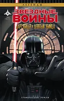 Звёздные войны. Дарт Вейдер и девятый убийца : графический роман