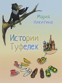 Истории туфелек (илл. Голтаевой) Никитина