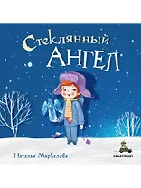 Стеклянный ангел