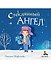 Стеклянный ангел - 0