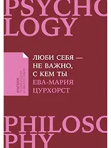 Люби себя - не важно, с кем ты