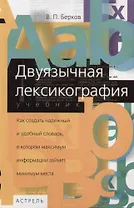 Двуязычная лексикография