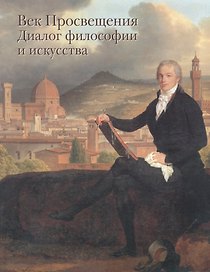 Век Просвещения. Диалог философии и искусства