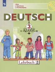 Немецкий язык. 3 класс. Учебник. В двух частях. Часть 2