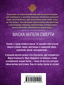 Маска ангела смерти - 1