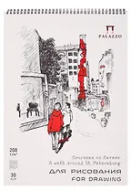Скетчбук А3 30л СПб "Прогулка по Питеру" для графики, 200г/м2