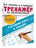 Тренажёр по чистописанию. Готовим руку к письму - 2