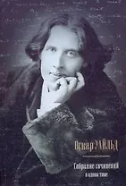 Собрание сочинений в одном томе / Портрет Дориана Грея. Рассказы. Сказки.