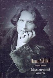 Собрание сочинений в одном томе / Портрет Дориана Грея. Рассказы. Сказки.