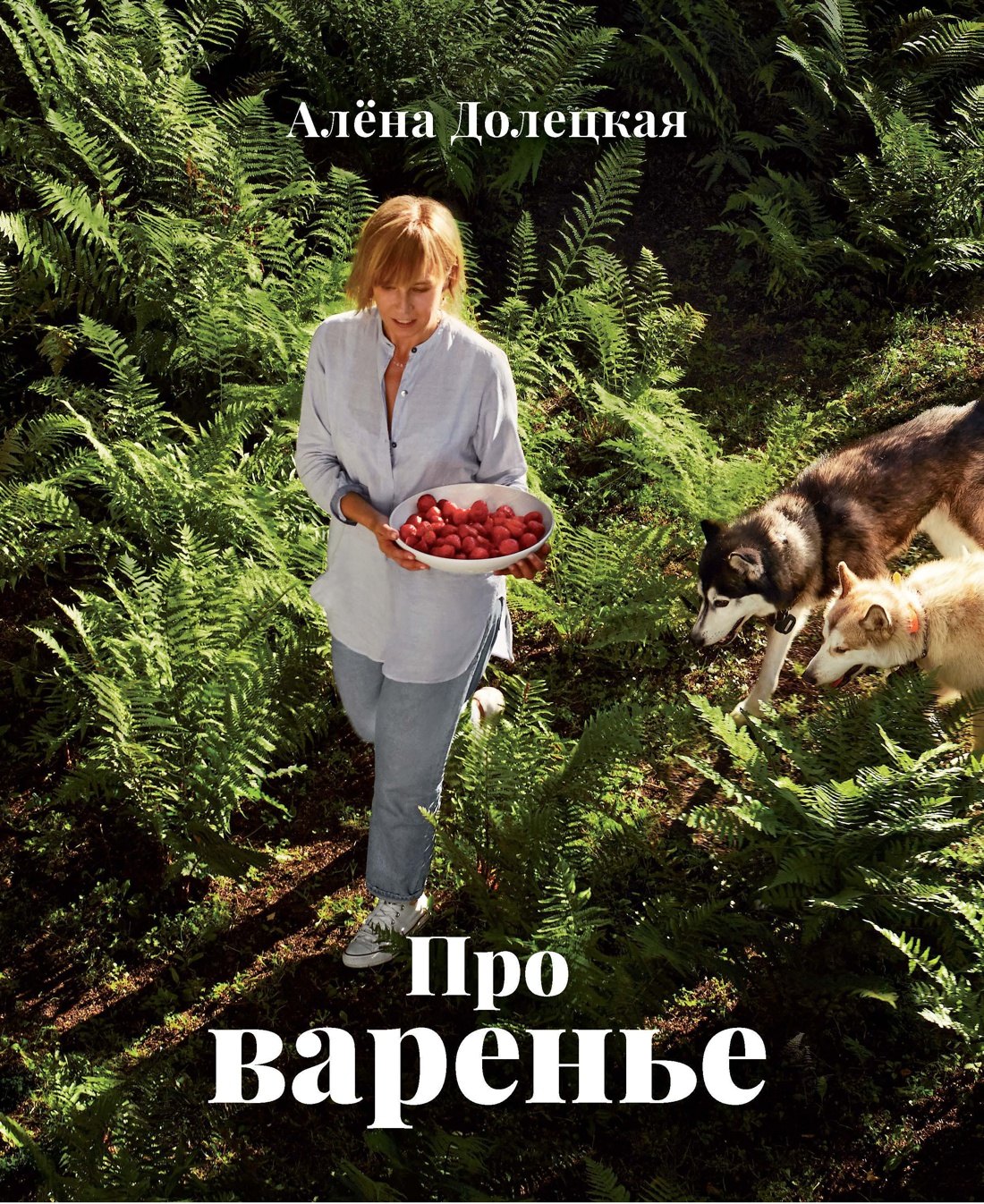 

Про варенье