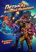 Петька и Василий Иванович. В поисках Анки - 0