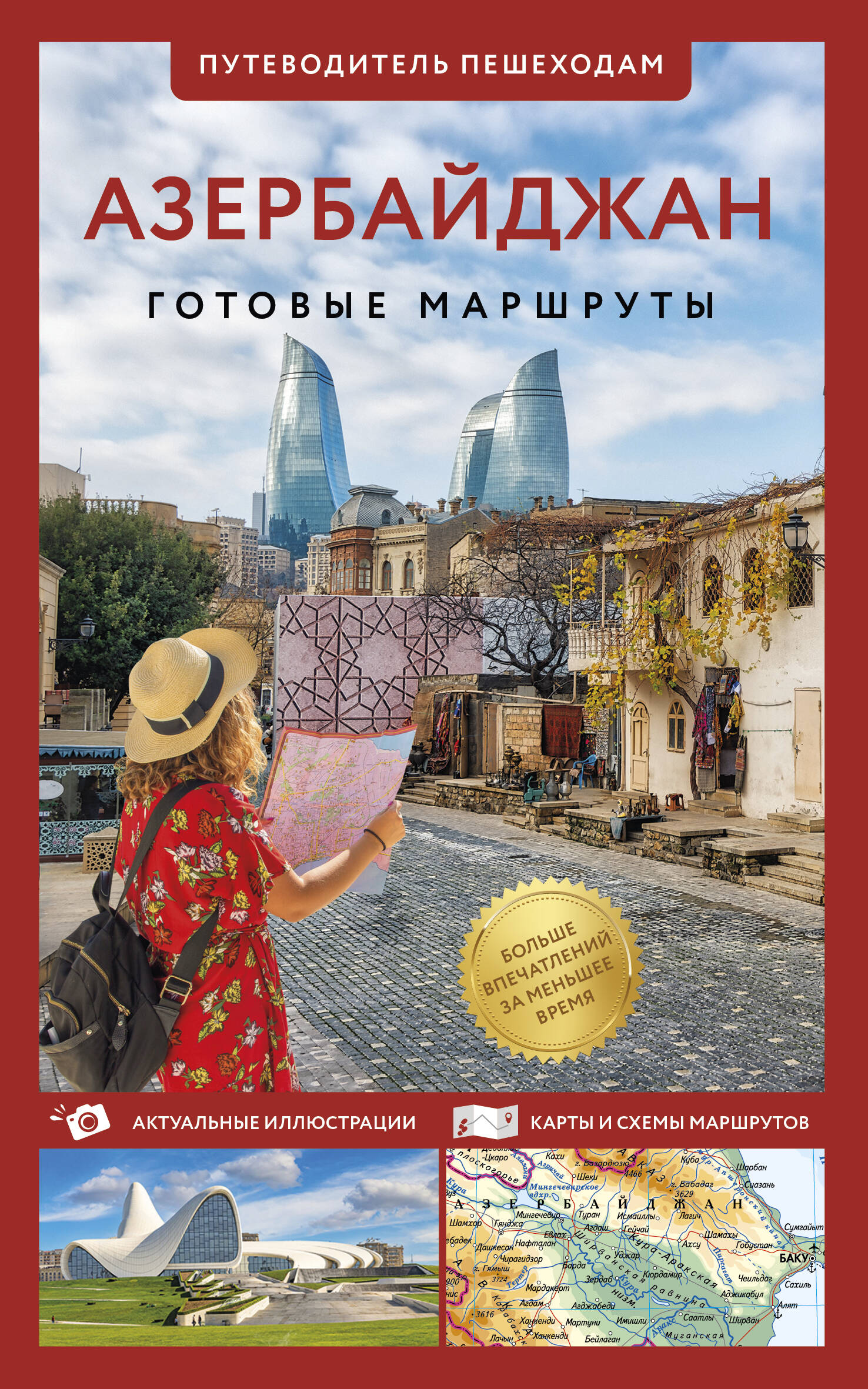 Обложка книги «Азербайджан. Путеводитель пешеходам»